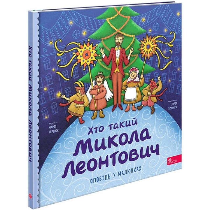Хто такий Микола Леонтович. Оповідь у малюнках