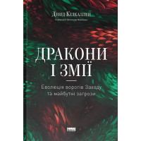 Дракони і змії. Еволюція ворогів Заходу та майбутні загрози