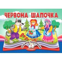 Червона Шапочка. Книжка-панорамка