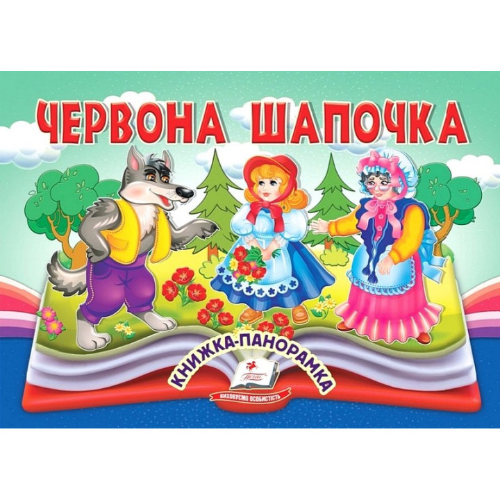 Червона Шапочка. Книжка-панорамка