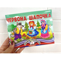 Червона Шапочка. Книжка-панорамка