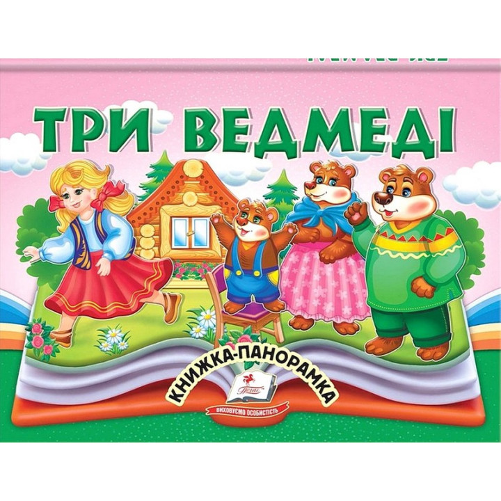 Три ведмеді. Книжка-панорамка