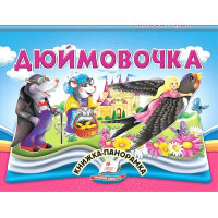 Дюймовочка. Книжка-панорамка