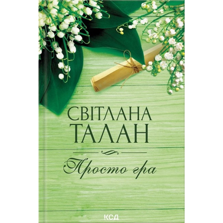 Просто гра (нов.оформ)