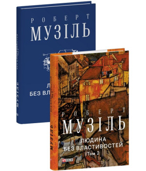 Людина без властивостей. Том 2