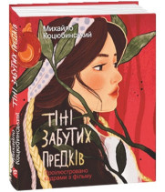 Тіні забутих предків (проілюстровано кадрами з фільму)