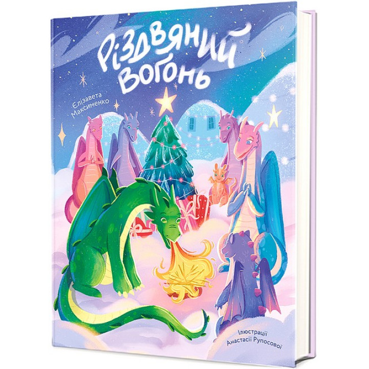 Різдвяний вогонь