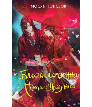 Благословення Небесного Урядника. Том 1