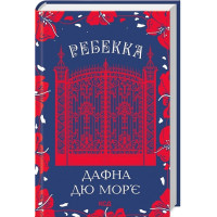 Ребекка