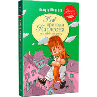 Нові пригоди Карлсона, що живе на даху. Книга 3