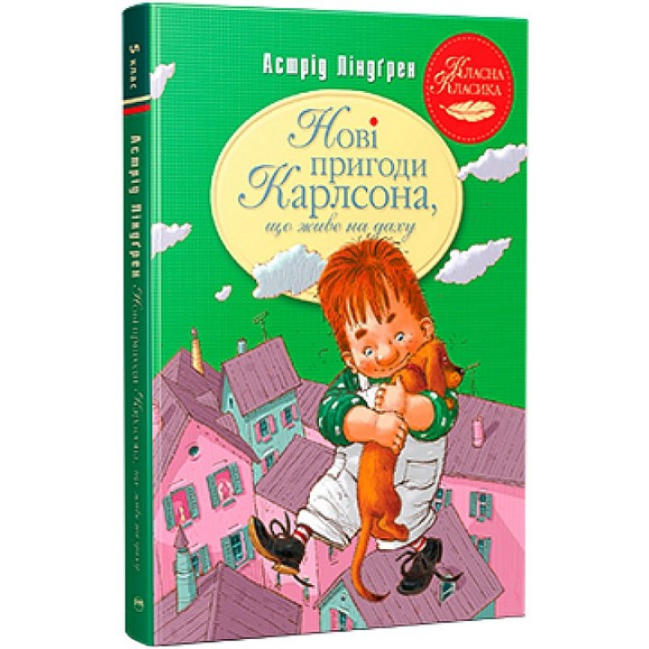 Нові пригоди Карлсона, що живе на даху. Книга 3