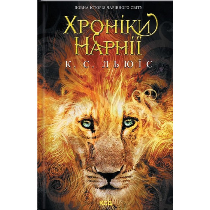 Хроніки Нарнії. Повна історія чарівного світу