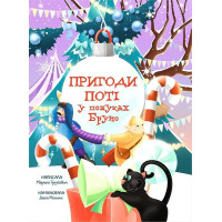 Пригоди Поті. У пошуках Бруно