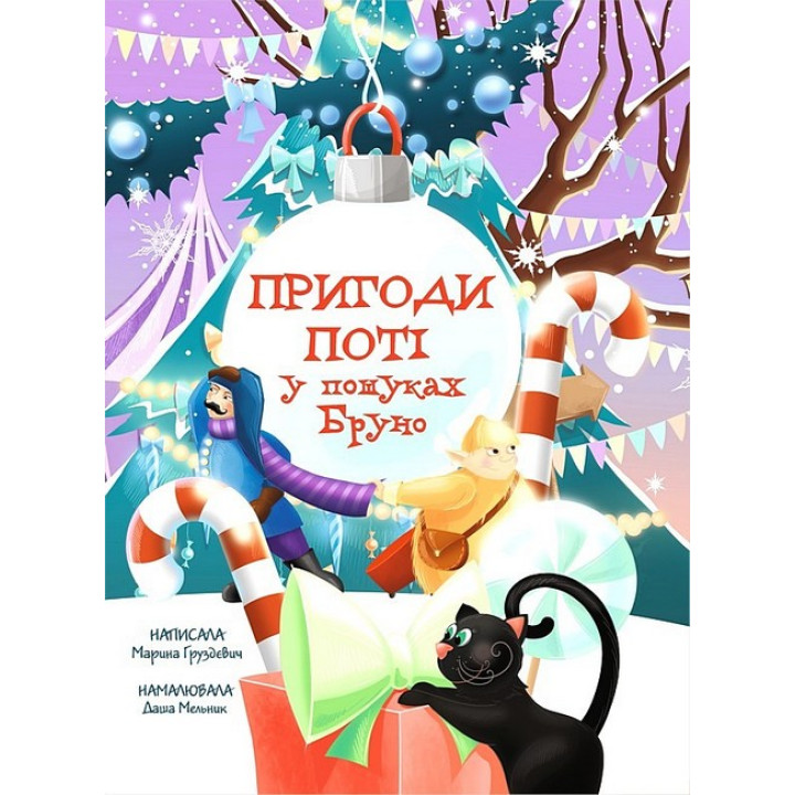 Пригоди Поті. У пошуках Бруно