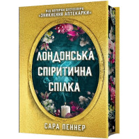 Лондонська спіритична спілка. Limited edition