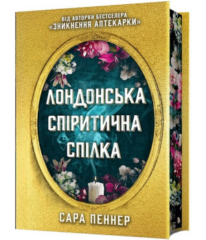 Лондонська спіритична спілка. Limited edition