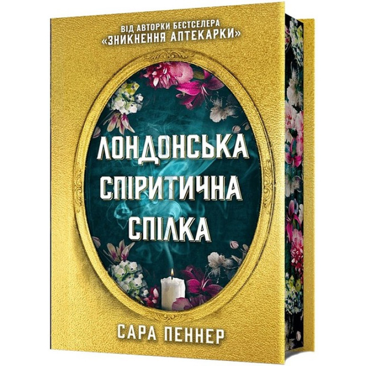 Лондонська спіритична спілка. Limited edition