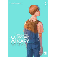 Літо, коли помер Хікару. Том 2