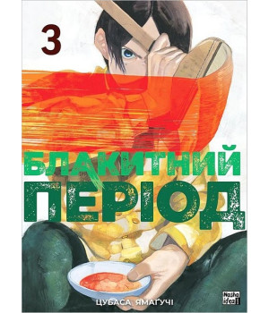 Блакитний період. Том 3