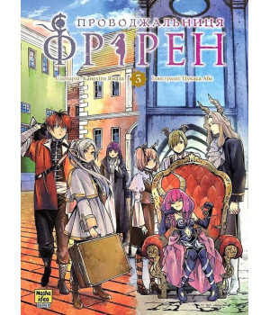 Проводжальниця Фрірен. Том 3