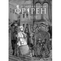 Проводжальниця Фрірен. Том 3
