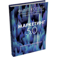 Маркетинг 5.0. Технології для людства