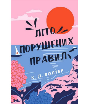 Літо порушених правил