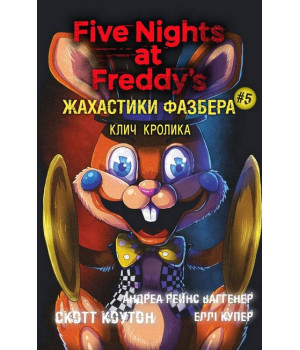 Жахастики Фазбера. Книга 5. Клич кролика
