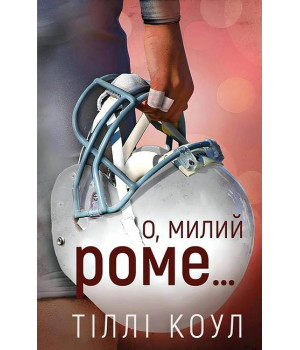 Милий дім. Книга 2. О, милий Роме…