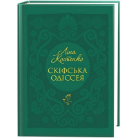 Скіфська одіссея