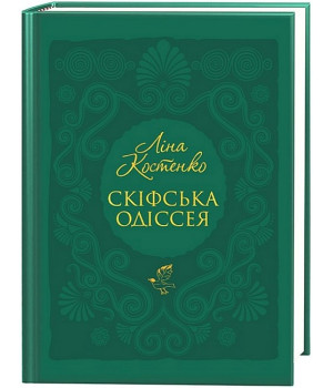Скіфська одіссея
