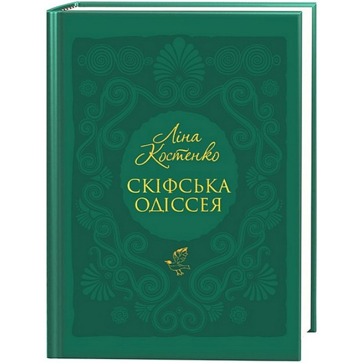 Скіфська одіссея