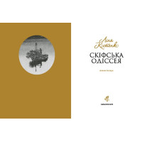 Скіфська одіссея