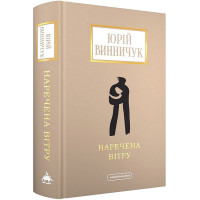 Наречена вітру