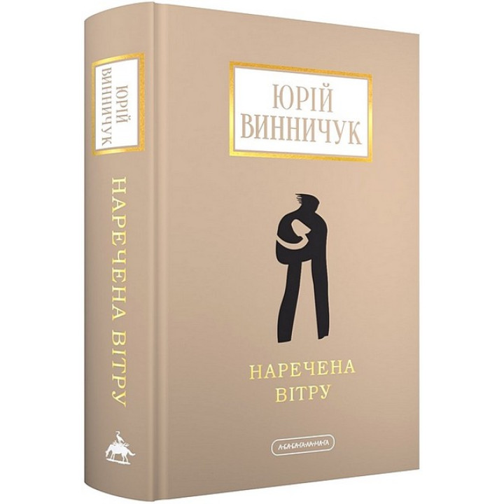 Наречена вітру