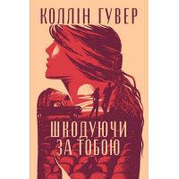 Шкодуючи за тобою