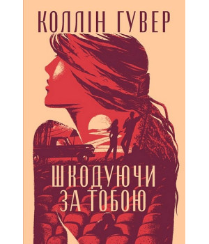 Шкодуючи за тобою