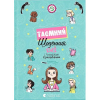 Емі і Таємний Клуб Супердівчат. Таємний щоденник