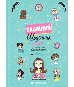 Емі і Таємний Клуб Супердівчат. Таємний щоденник