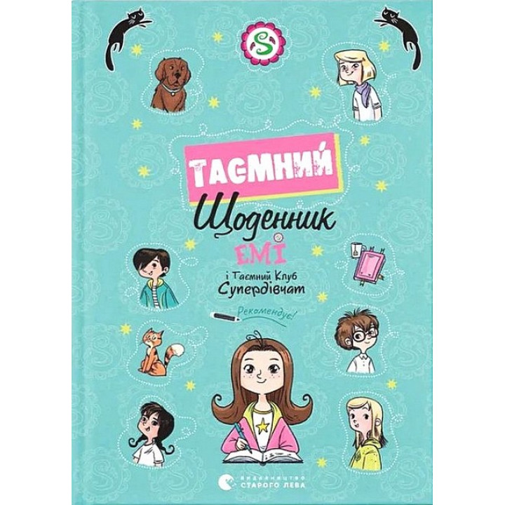 Емі і Таємний Клуб Супердівчат. Таємний щоденник