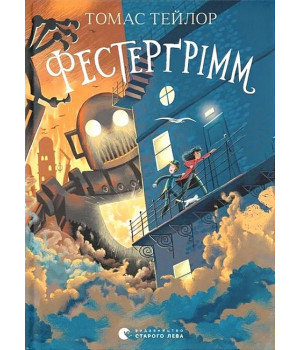 Легенди Морського Аду. Книга 4. Фестерґрімм