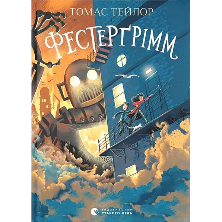 Легенди Морського Аду. Книга 4. Фестерґрімм