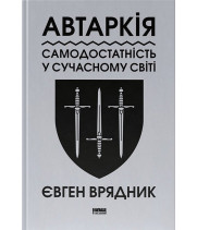 Автаркія. Самодостатність у сучасному світі