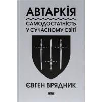 Автаркія. Самодостатність у сучасному світі