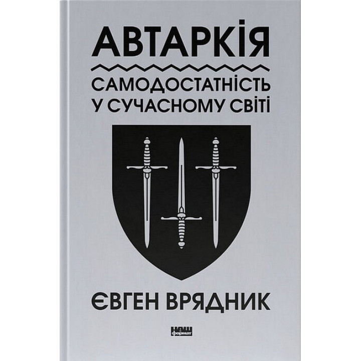 Автаркія. Самодостатність у сучасному світі