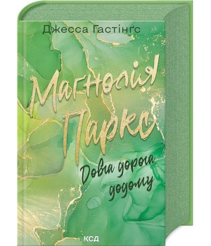 Всесвіт Маґнолії Паркс. Книга 3. Довга дорога додому