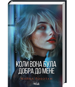 Справа Сайруса Гевена. Книга 2. Коли вона була добра до мене