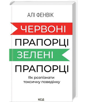 Червоні прапорці, зелені прапорці. Як розпізнати токсичну поведінку