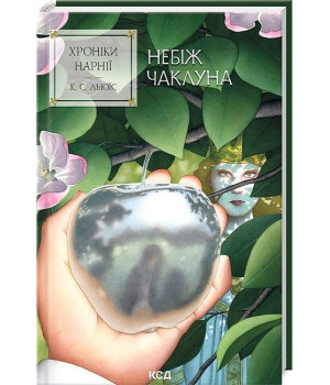 Хроніки Нарнії. Книга 1. Небіж чаклуна