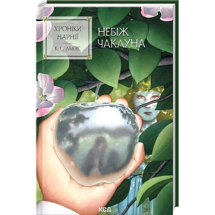 Хроніки Нарнії. Книга 1. Небіж чаклуна